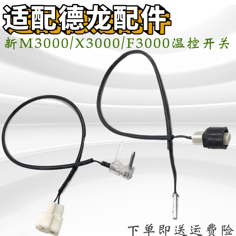 适用陕汽德龙F3000新M3000X3000蒸发器温控开关 空调温度传感器件