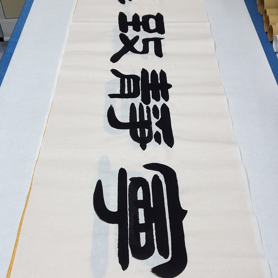 书法纯手写画芯 180✖️48公分 袁敬春