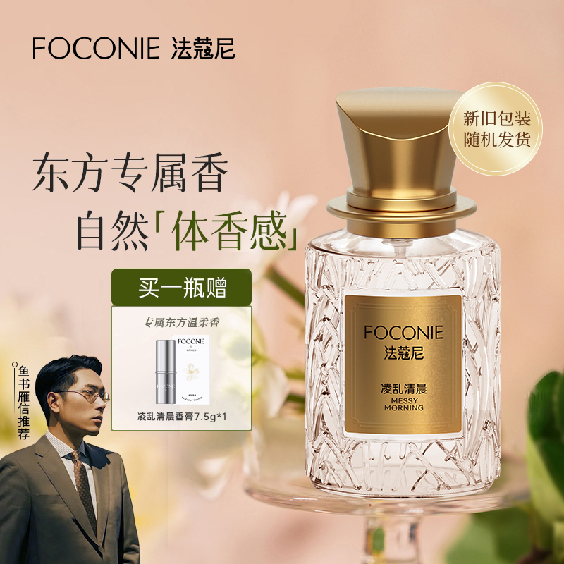 【中秋狂欢购】买香水送香膏FOCONIE法蔻尼香水东方花香持久留香