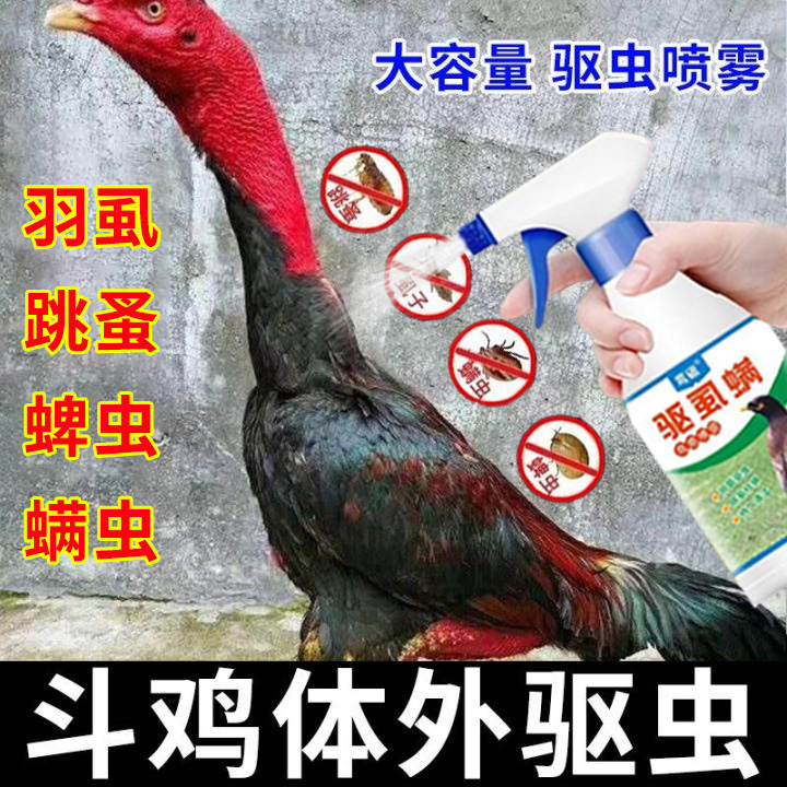斗鸡专用体外驱虫喷雾祛虱子螨虫跳蚤寄生虫鸡鸭鹅家禽体外驱虫剂
