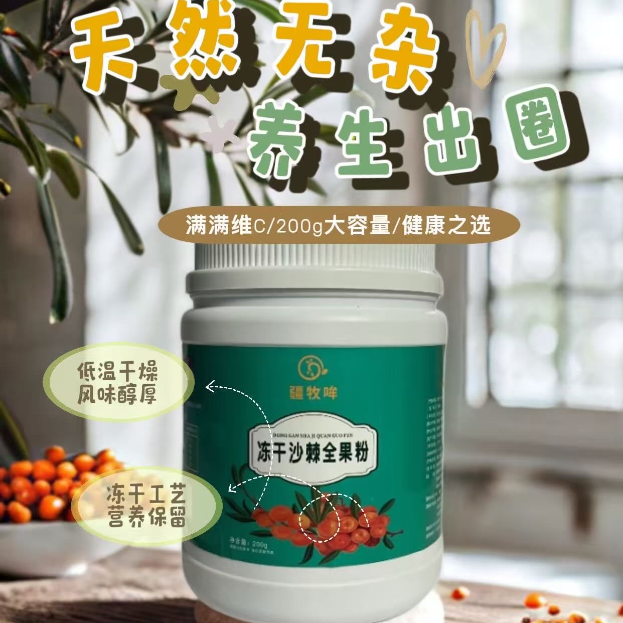 全国包邮/新疆阿勒泰沙棘螺旋藻冻干粉蔬果粉