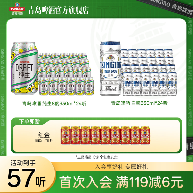【官方旗舰店】青岛啤酒 纯生330ml*24听+白啤330ml*24听 人气组合