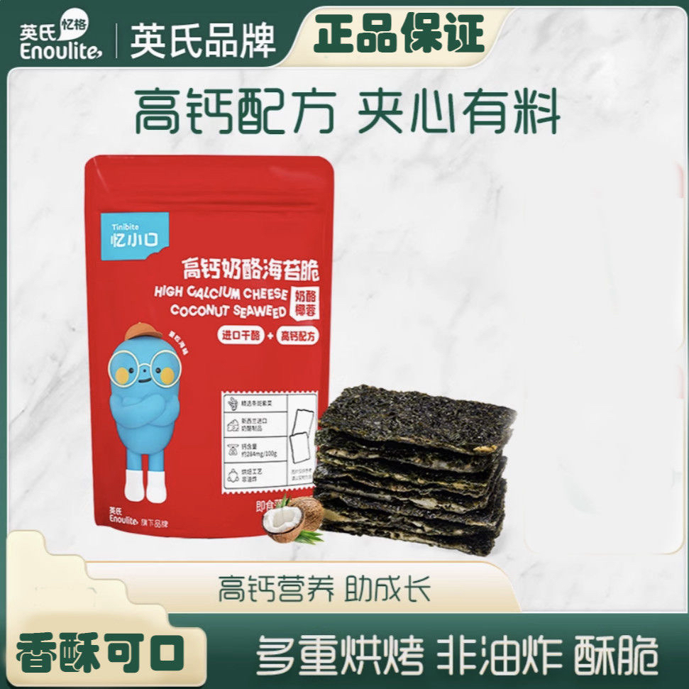 英氏忆小口夹心海苔脆儿童零食高钙奶酪海苔混合坚果奶酪椰蓉脆片