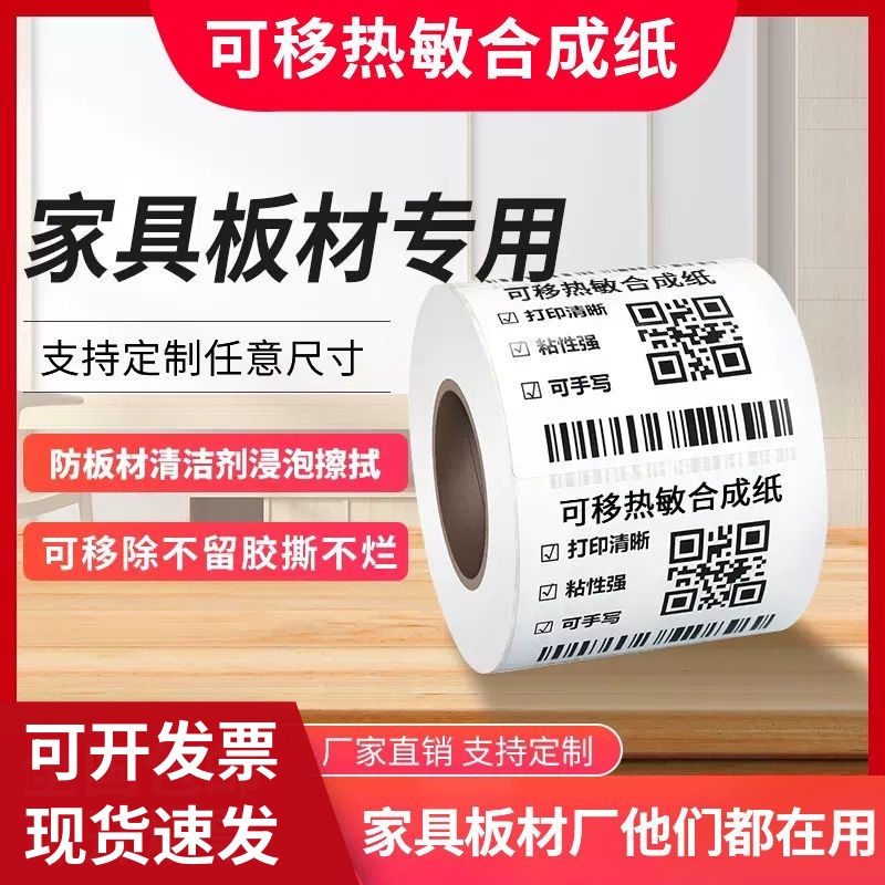 五防合成热敏纸可移除60×40防水撕不烂家具板材定制标签打印贴纸