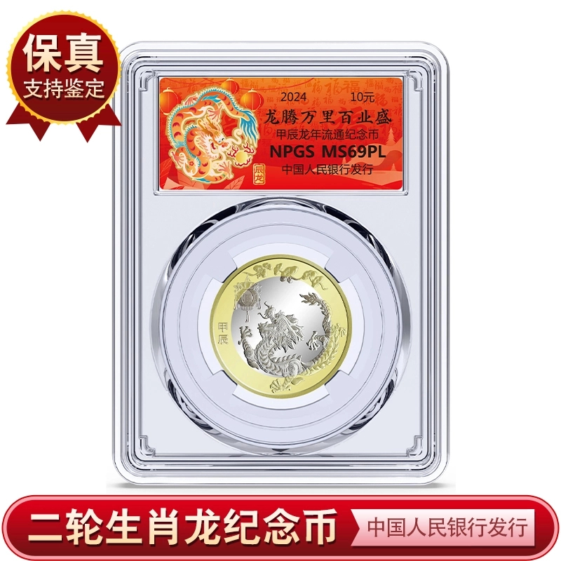 法定货币法定货币 2024年龙年生肖流通纪念币 众诚评级
