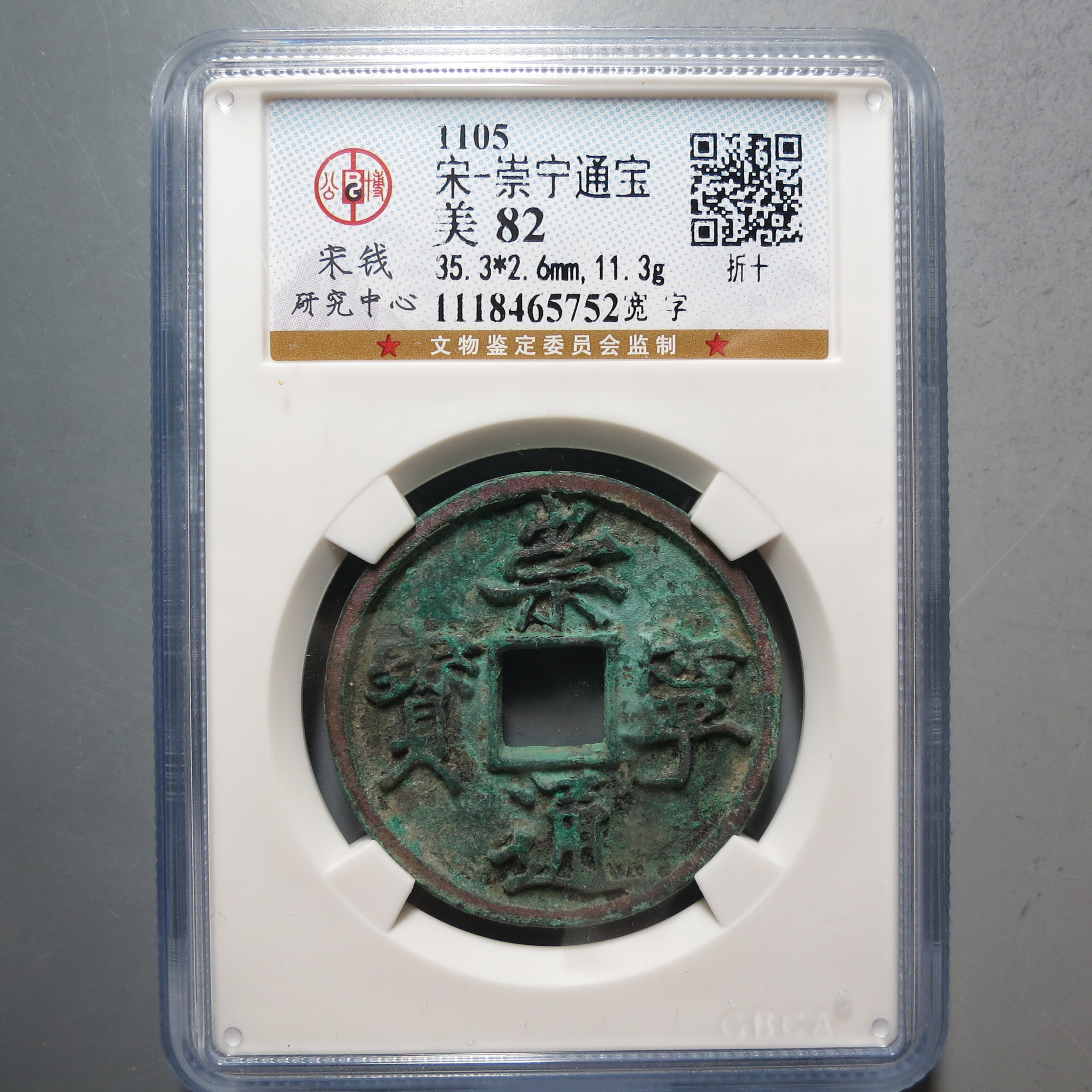 宋代 公博评级宋研82崇宁通宝5752