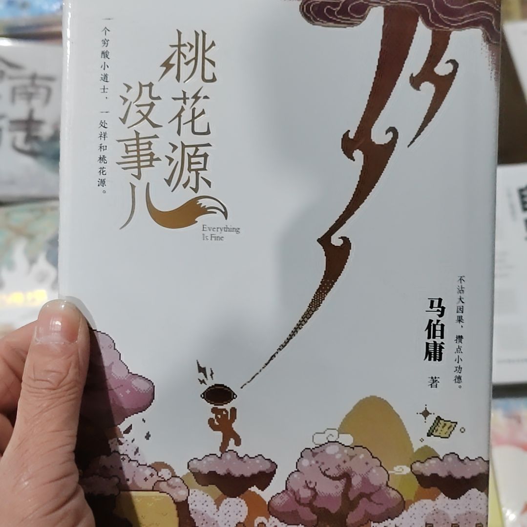 桃花园没事儿不用