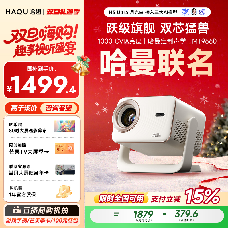 【哈趣x哈曼】哈趣HQH3Ultra投影仪家用便捷高清便捷宿舍4K解码投影