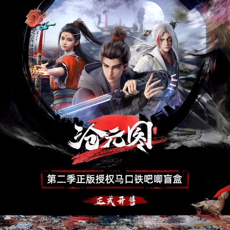 【代拆】《沧元图》第二季正版马口铁徽章盲盒吧唧孟川梅元枝周边