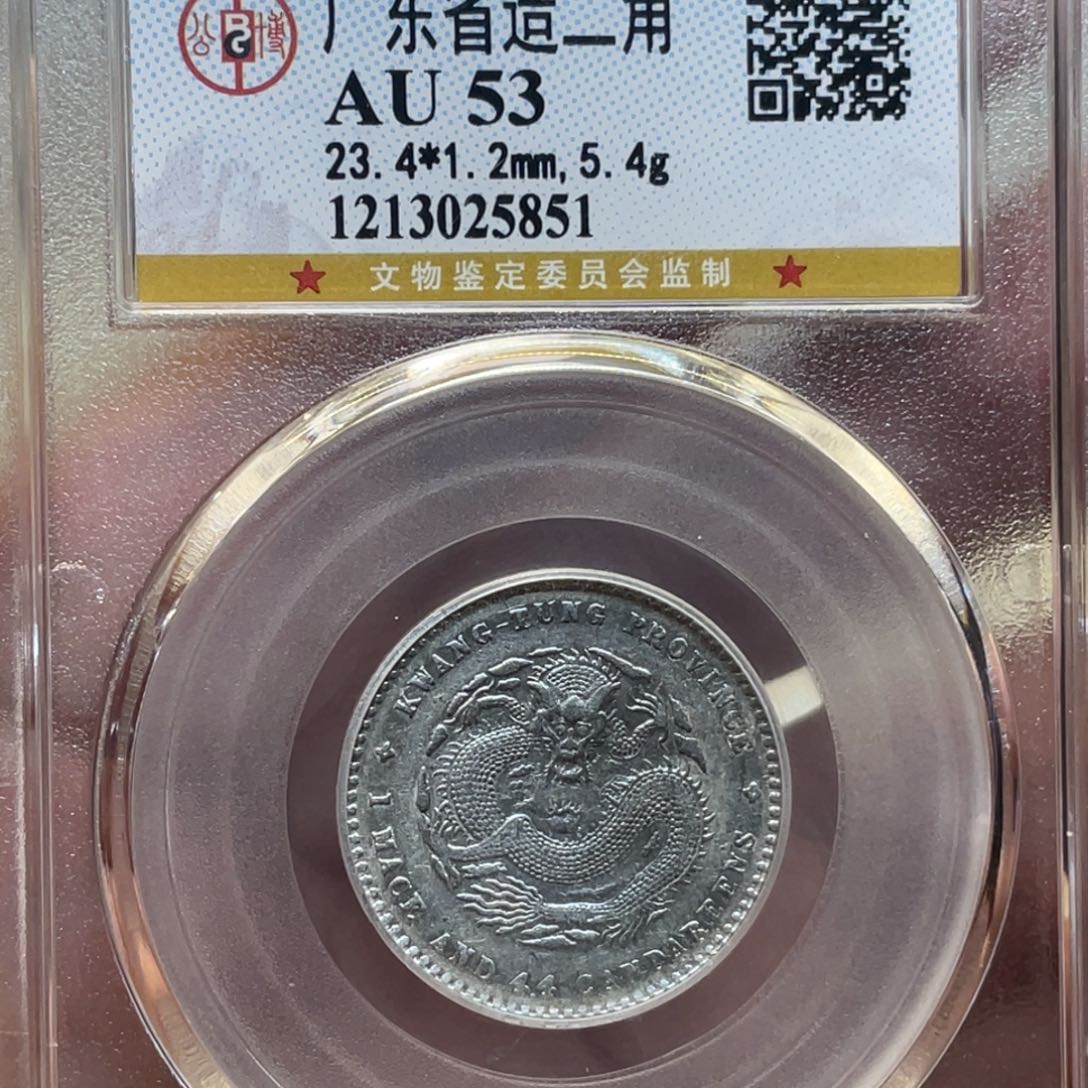银古钱币一枚图片品相