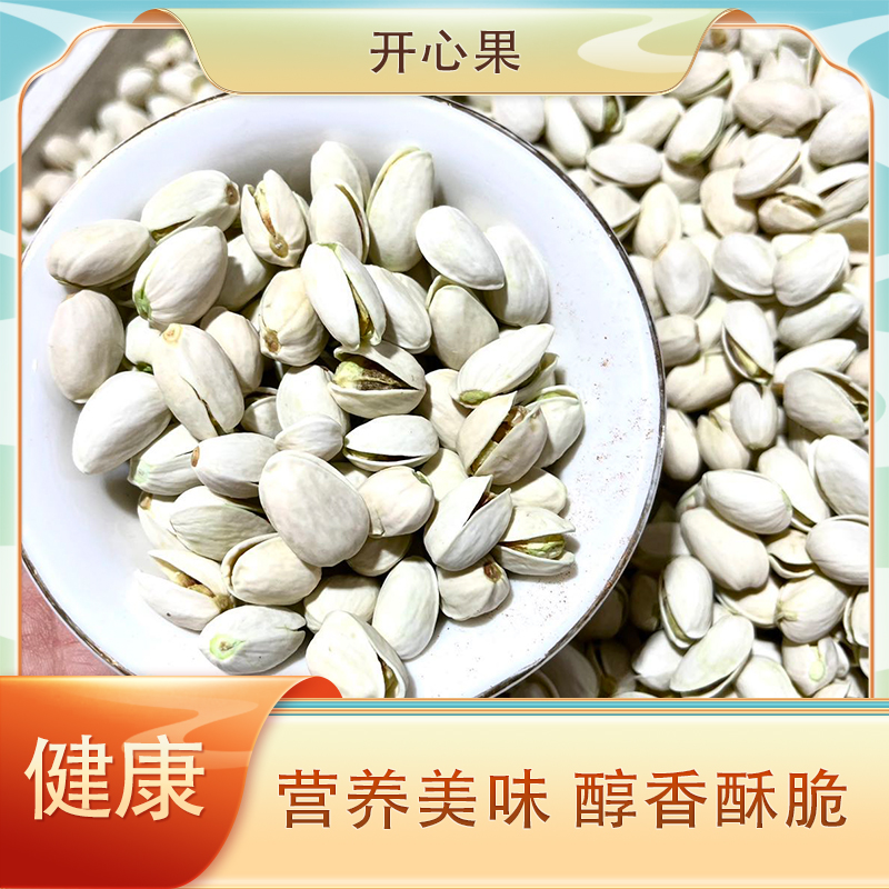 新疆特产新鲜大颗粒原味开心果饱满酥脆营养美味休闲零食坚果制品