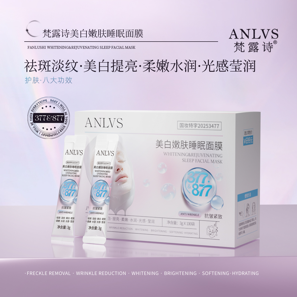 梵露诗美白嫩肤睡眠面膜
