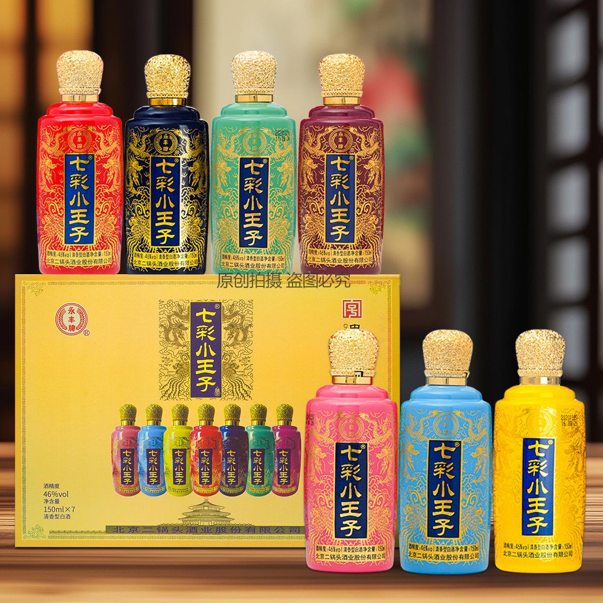 永丰清仓永丰七彩小王子2盒×14瓶×150毫升酒白酒