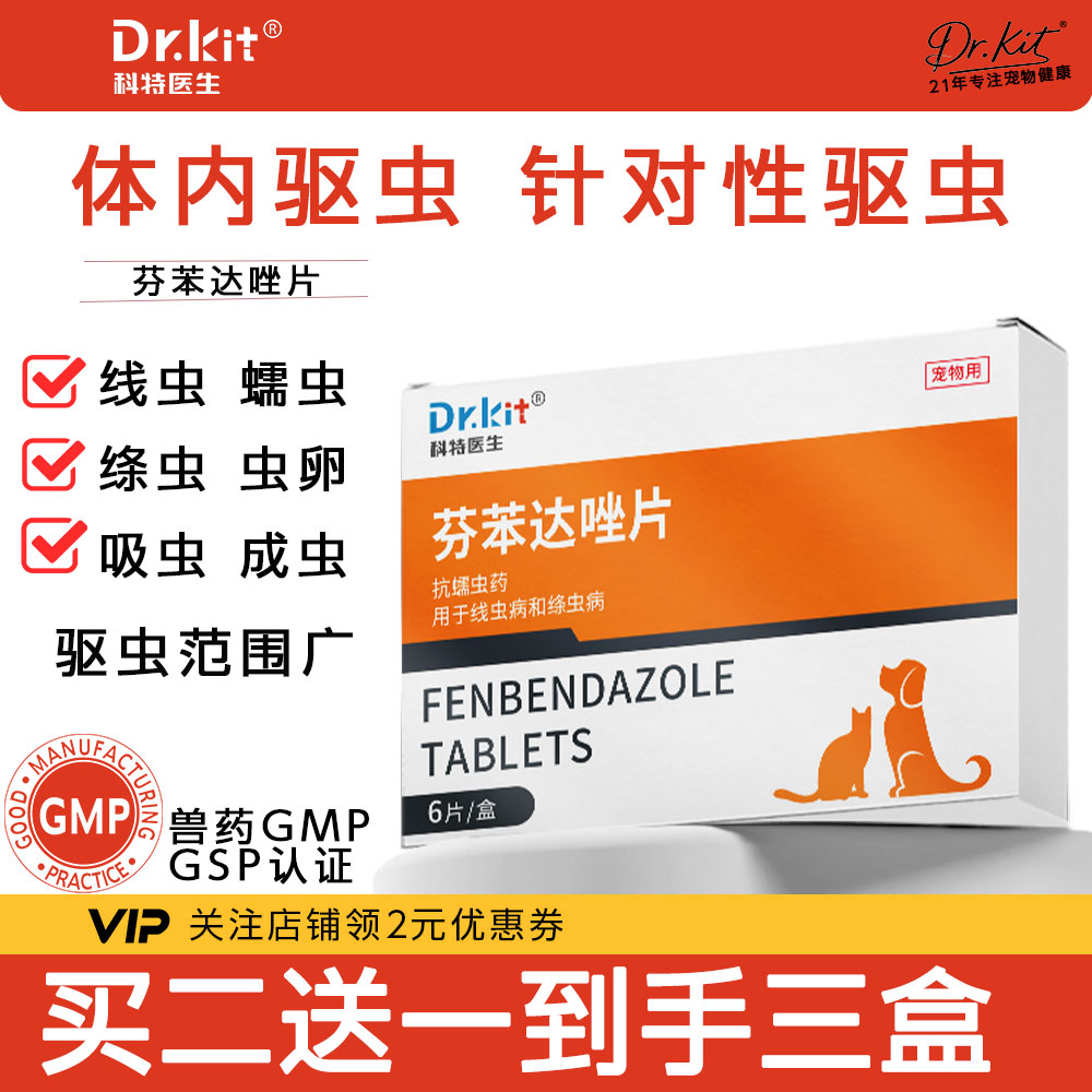 Dr.kit猫咪体内驱虫药宠物芬苯达唑片线虫绦虫猫咪体内体外驱虫药