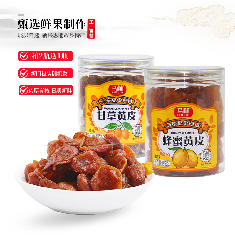 东访甄选马林甘草蜂蜜黄皮180g×1瓶蜜饯甘草岭南特产黄皮干纯手工