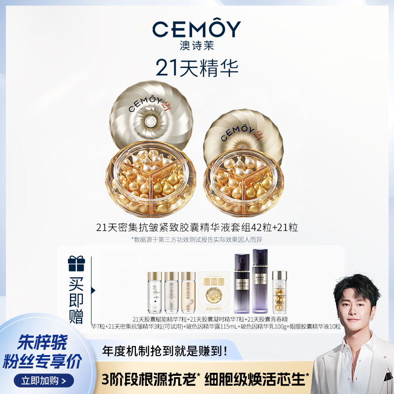 CEMOY澳诗茉抗皱紧致21天胶囊精华淡纹修护舒缓42粒+21粒