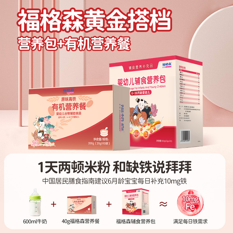 福格森营养包+有机营养餐宝宝营养辅食 宝宝钙铁锌营养餐