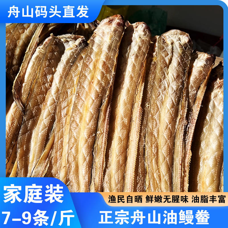 家庭装 7-9条/斤  2斤装舟山沙鳗鲞 淡晒海鳗鱼干油鳗风干鳗鱼