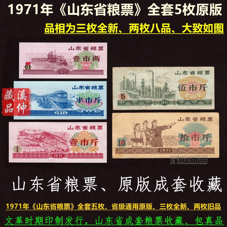 1971年《山东省粮票》全套5枚、71年山东粮票5全、三新两旧原版原票