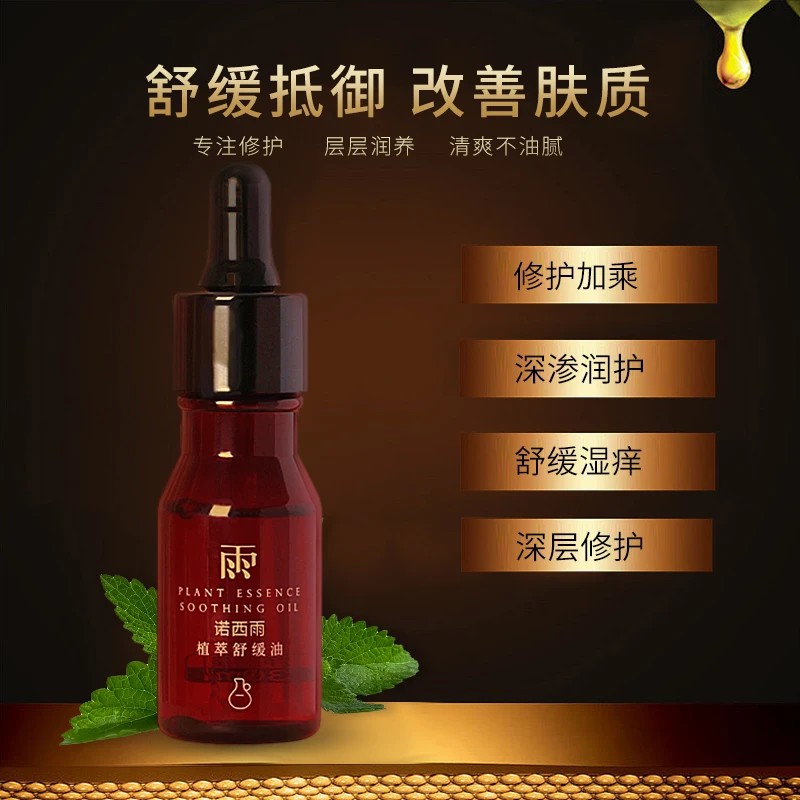 NUOXIYU/诺西雨植萃舒缓精油 30ml舒缓退红急救