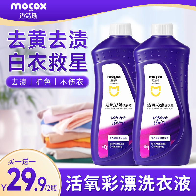 迈洁斯活氧彩漂洗衣液白色彩色衣物通用衣服去黄增白专用液F1