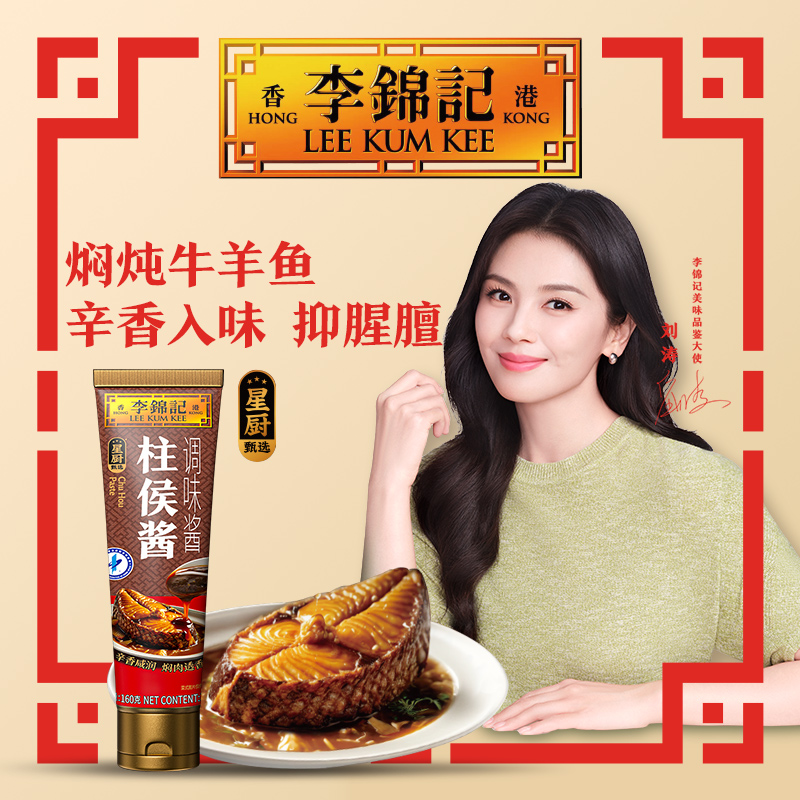 李锦记柱侯酱160g烧烤调料秘制刷料腌排骨酱挤挤装干锅酱DR