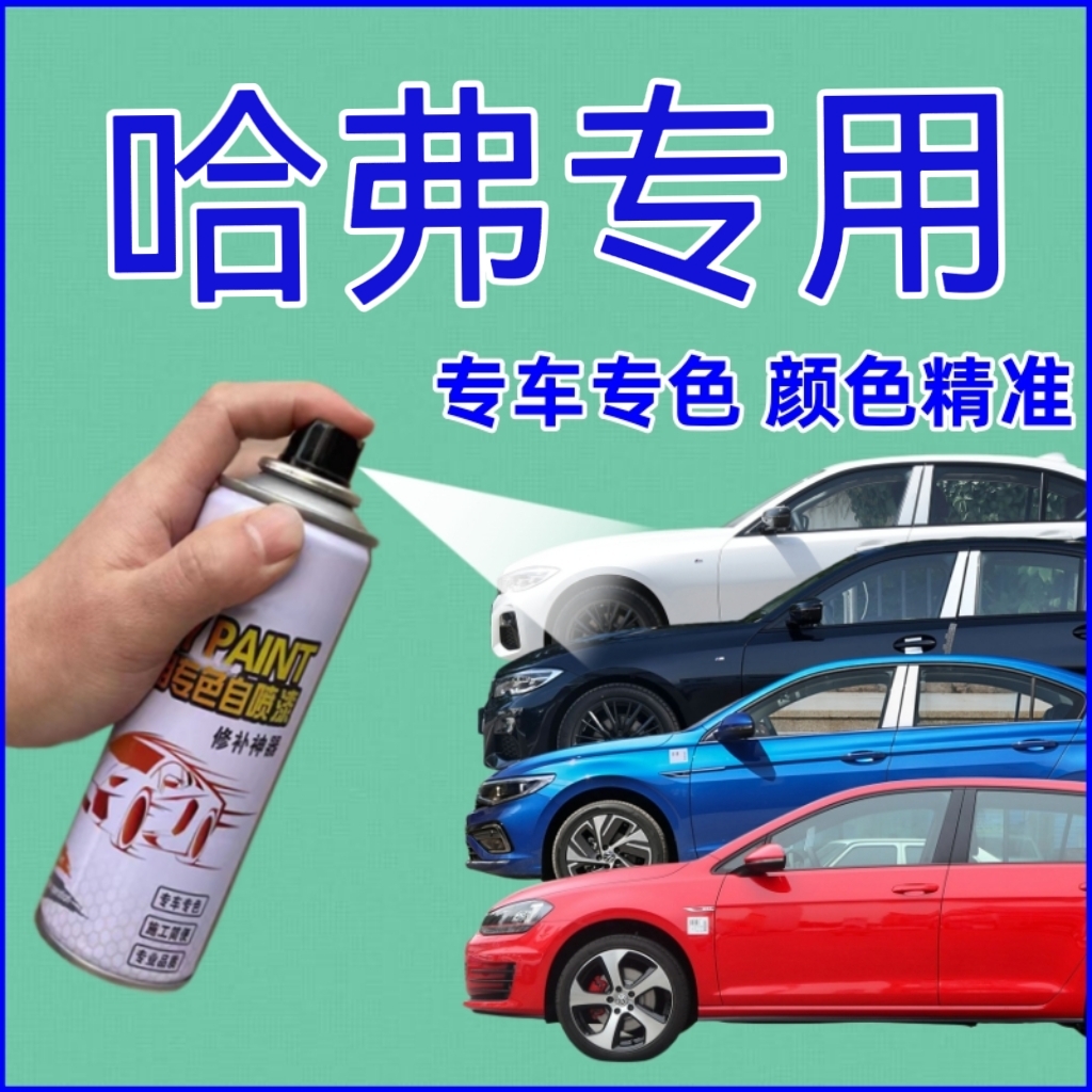 哈弗h6 h9 f7大狗划痕修复自喷漆补漆笔汉密尔顿白炫晶黑专用车漆