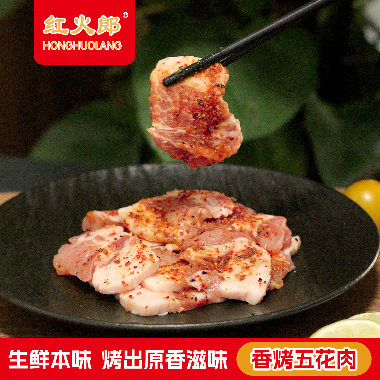 【滋滋冒油】红火郎香烤猪五花肉韩式烤肉味烧烤火锅食材生鲜