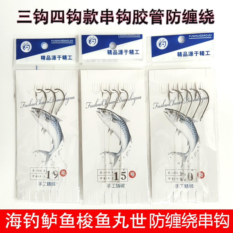 串钩钓组鲈鱼梭鱼钩绑好丸世海钓船钓抛竿胶管防缠绕三钩四钩线组