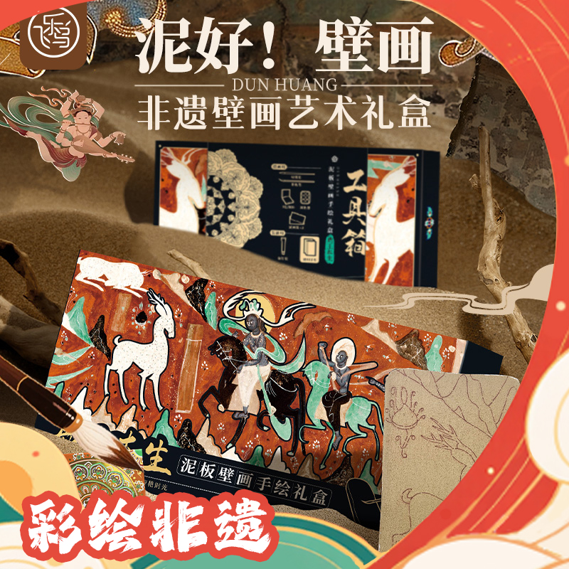 飞乐鸟敦煌泥板画手工涂色DIY冰箱贴非遗文化研学手绘涂色体验包