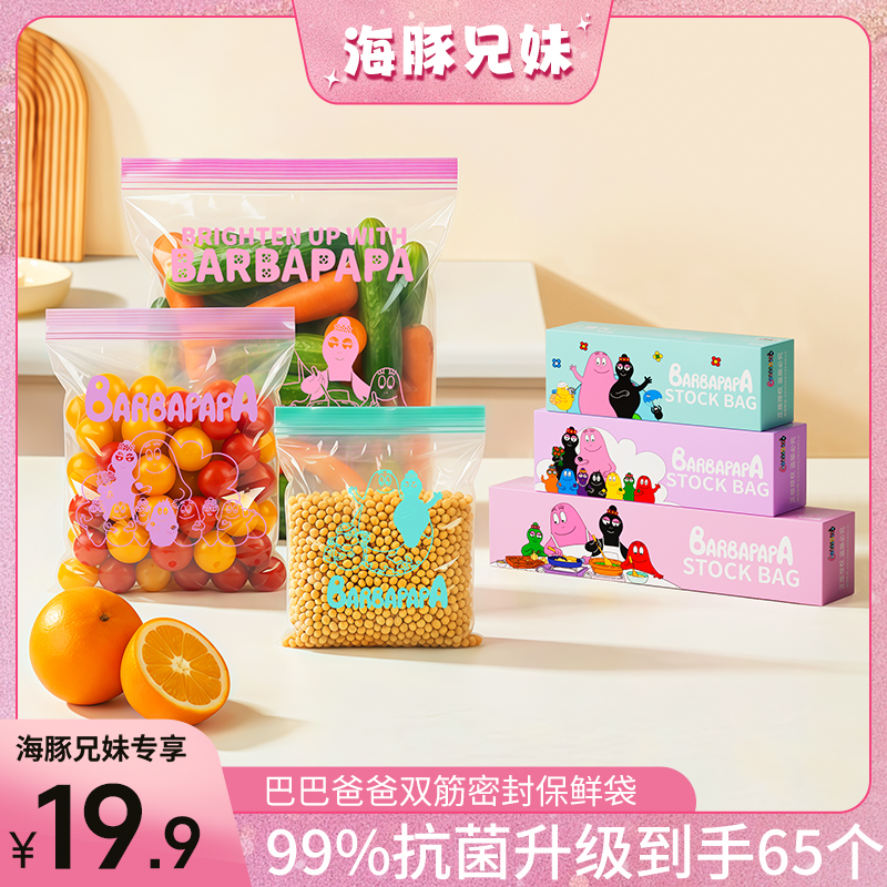 【正版授权】巴巴爸爸保鲜袋密封袋食品级抗菌99%冰箱收纳厨房神器