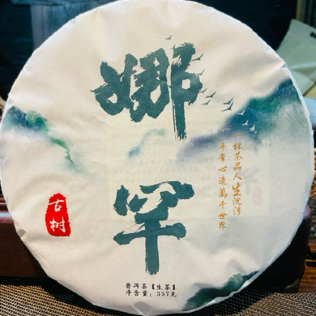 2021年春娜罕普洱/生茶/饼茶
