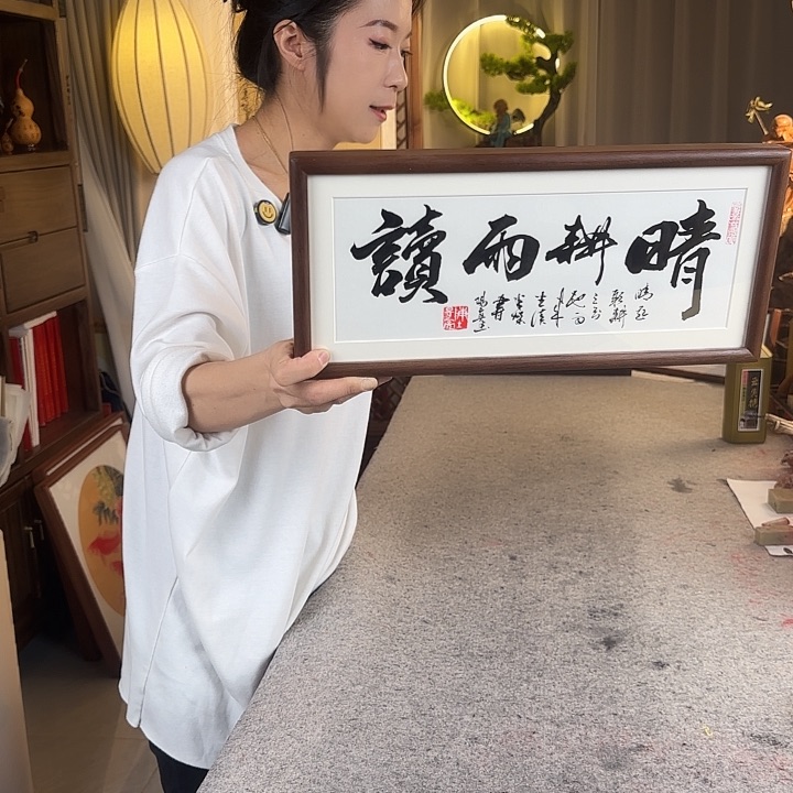 书法晴耕雨读书法摆台