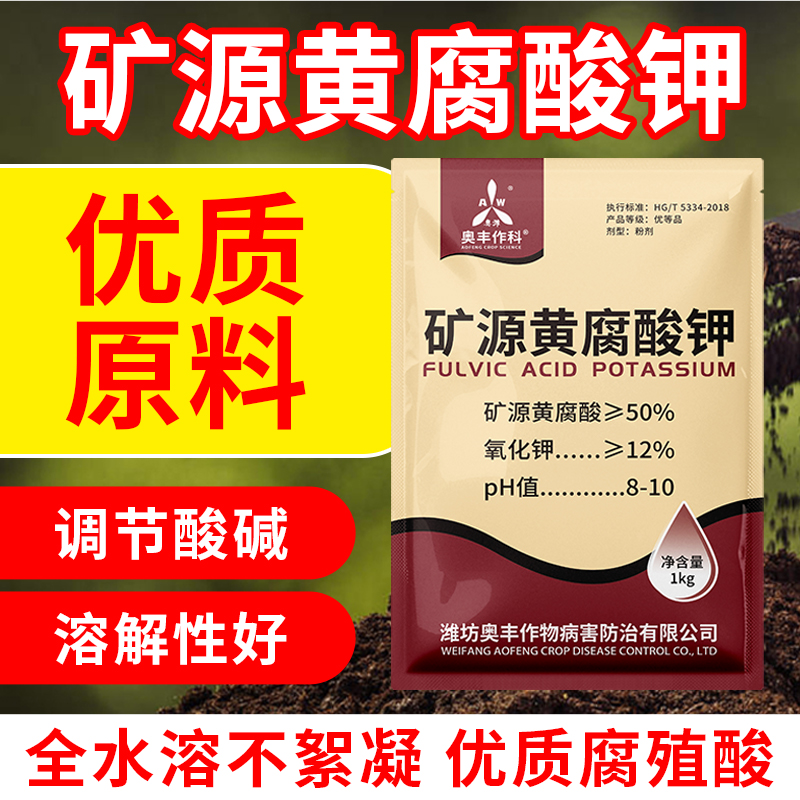 奥丰矿源黄腐酸钾1kg抗结抗茬提高抗逆性草莓粮食果树蔬菜花卉