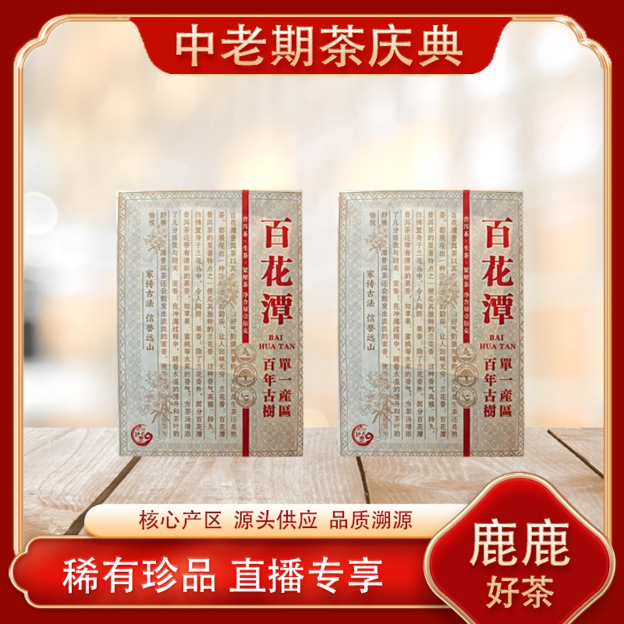 易武百花潭生茶 百花密林野韵 普洱源头100g/砖