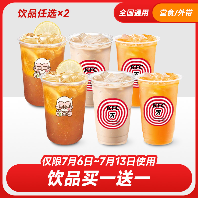 【7月6日-13日可用】肯/德/基代下单 饮品任选2杯 电子兑换券 