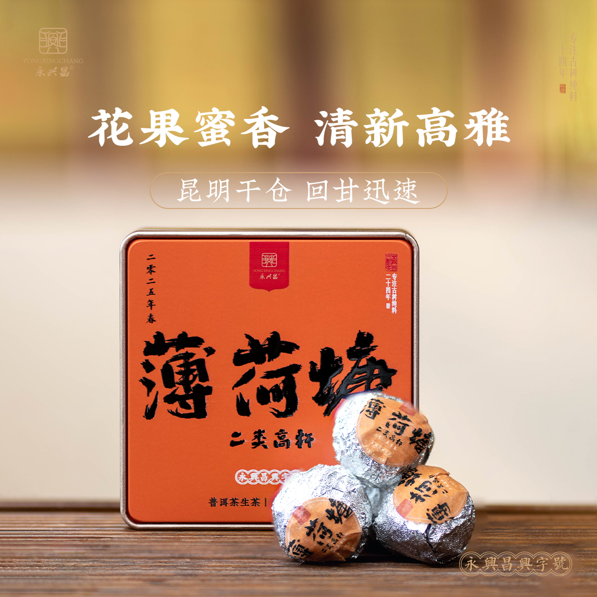 永兴昌2025薄荷塘二类龙珠72g——高货品鉴装追根溯源喝一杯好茶