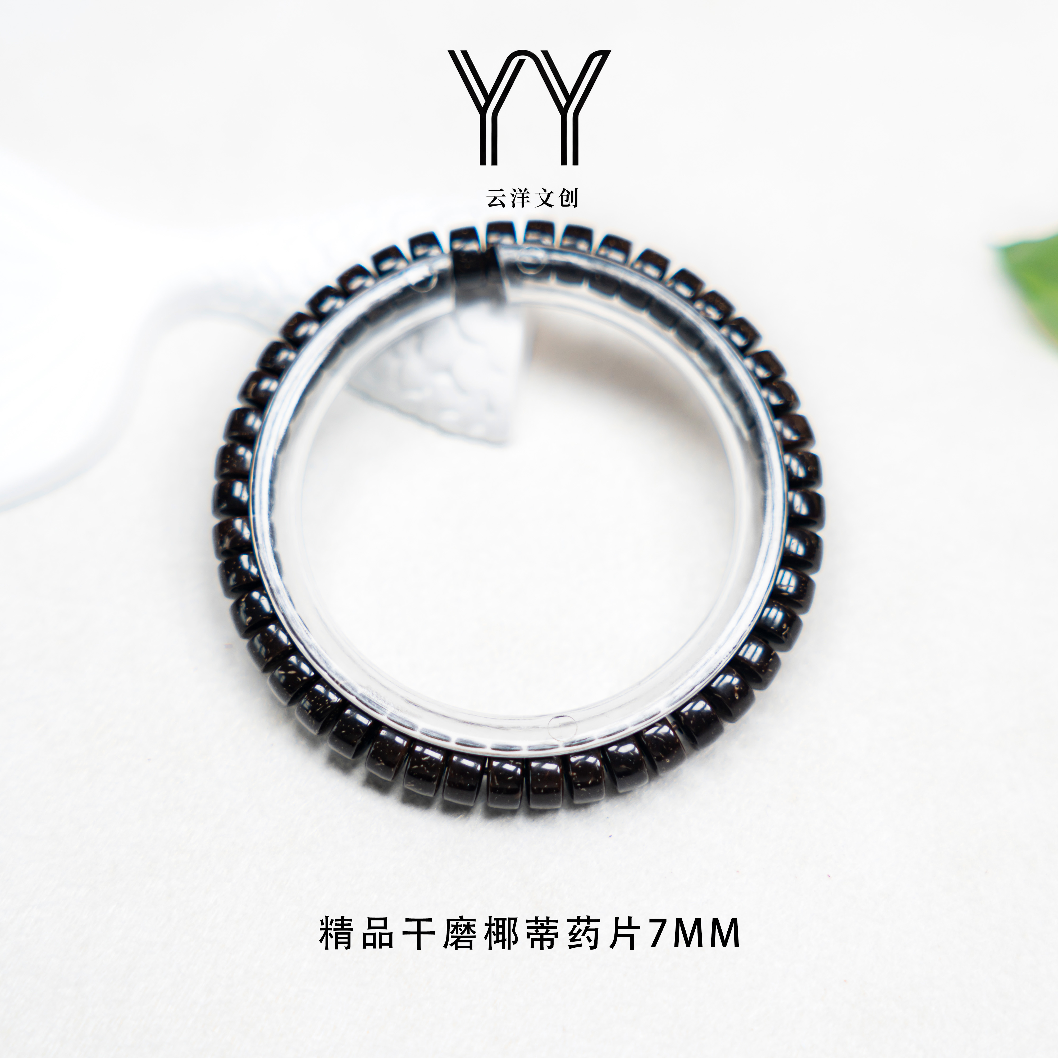 原生态椰蒂干磨药片单圈时尚手串7mm