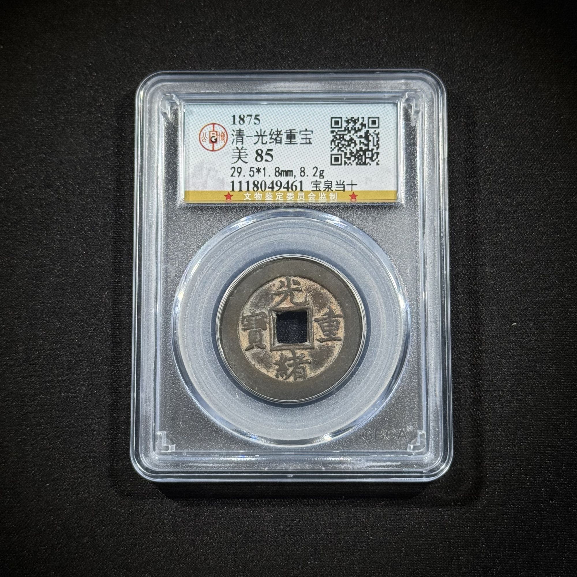 G.19 清代 光绪重宝 宝泉当十公博评级85分  1118049461 G