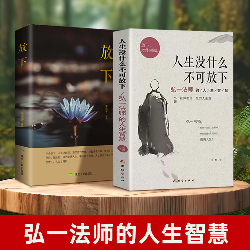 人生没什么不可放下 弘一法师的人生智慧放下才能幸福自我实现书
