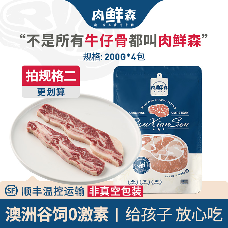 肉鲜森澳洲谷饲牛仔骨原切无腌制煎烤200g*4包