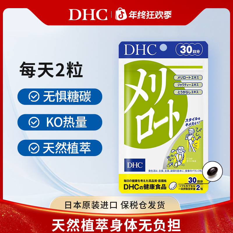 【DHC蝶翠诗】DHC蝶翠诗草木樨软胶囊60粒/袋日本进口软胶囊