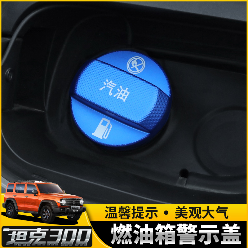 适用坦克300燃油箱警示盖魏派提升装饰亮点安全防护专车专用配