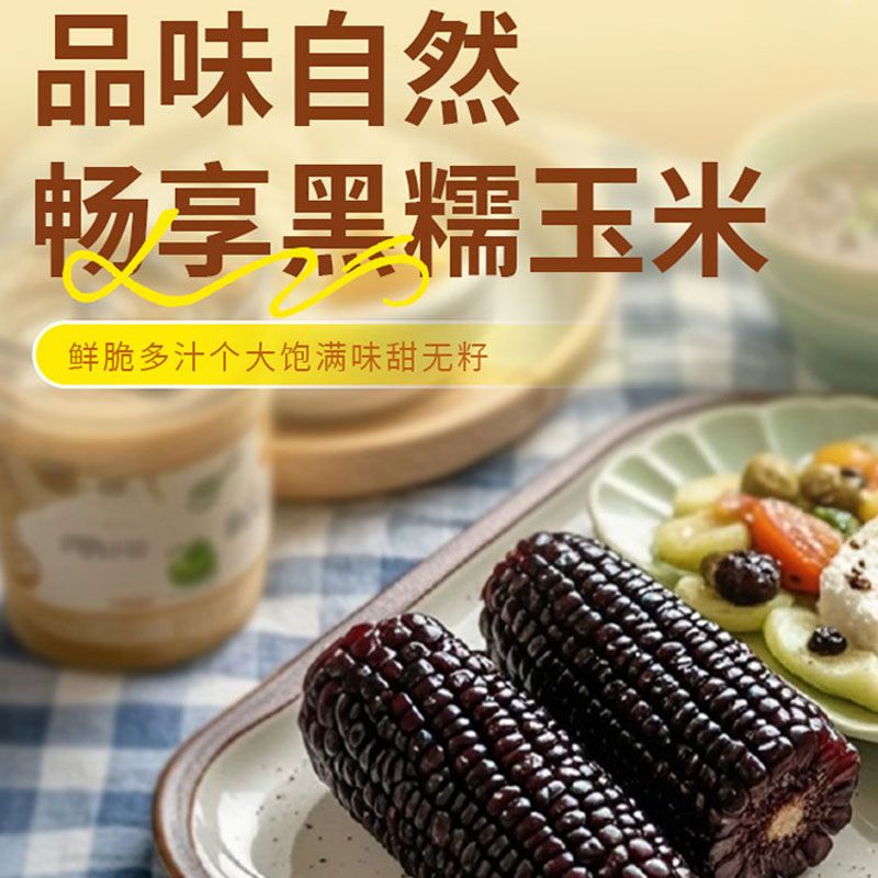 【试吃4根】2024年东北香甜黑糯玉米整箱12根独立透明袋真空包装