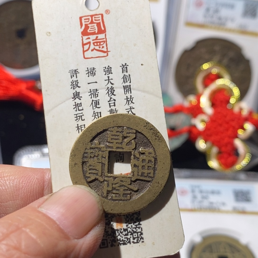 铜七*乾隆通宝福利～德胜