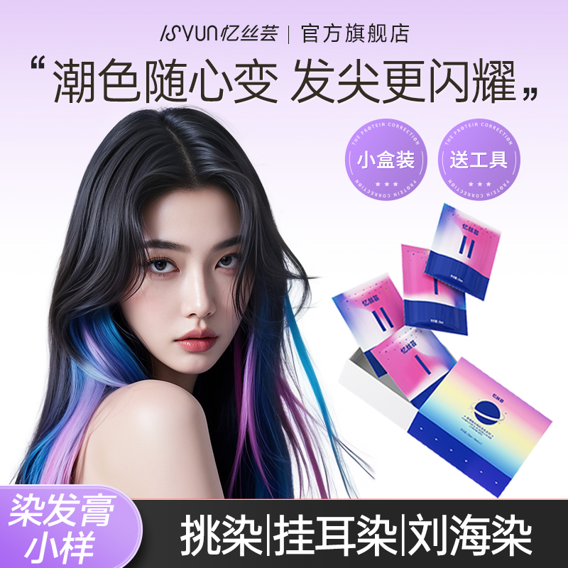 忆丝芸彩虹刘海染发膏小样挑染染发剂自己在家染挂耳染发尾染显白