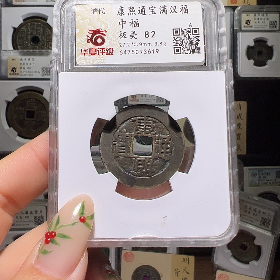 铜康熙中福3619。。。。。。。0#
