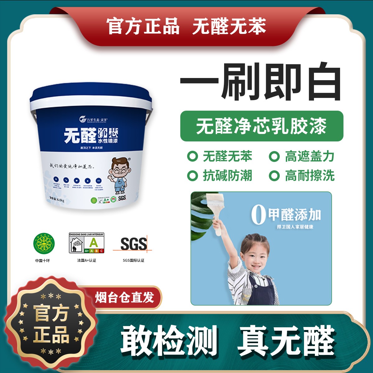 万华无醛净芯水性墙漆 墙面乳胶漆涂料儿童房专用万华无醛胶MDI胶