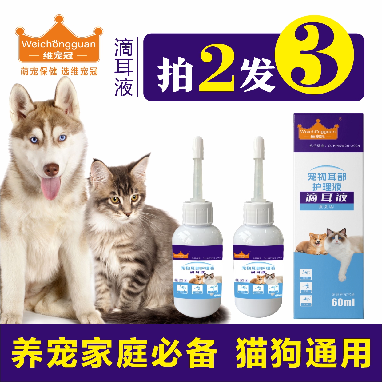 维宠冠滴耳液60ml猫狗通用宠物耳部护理液