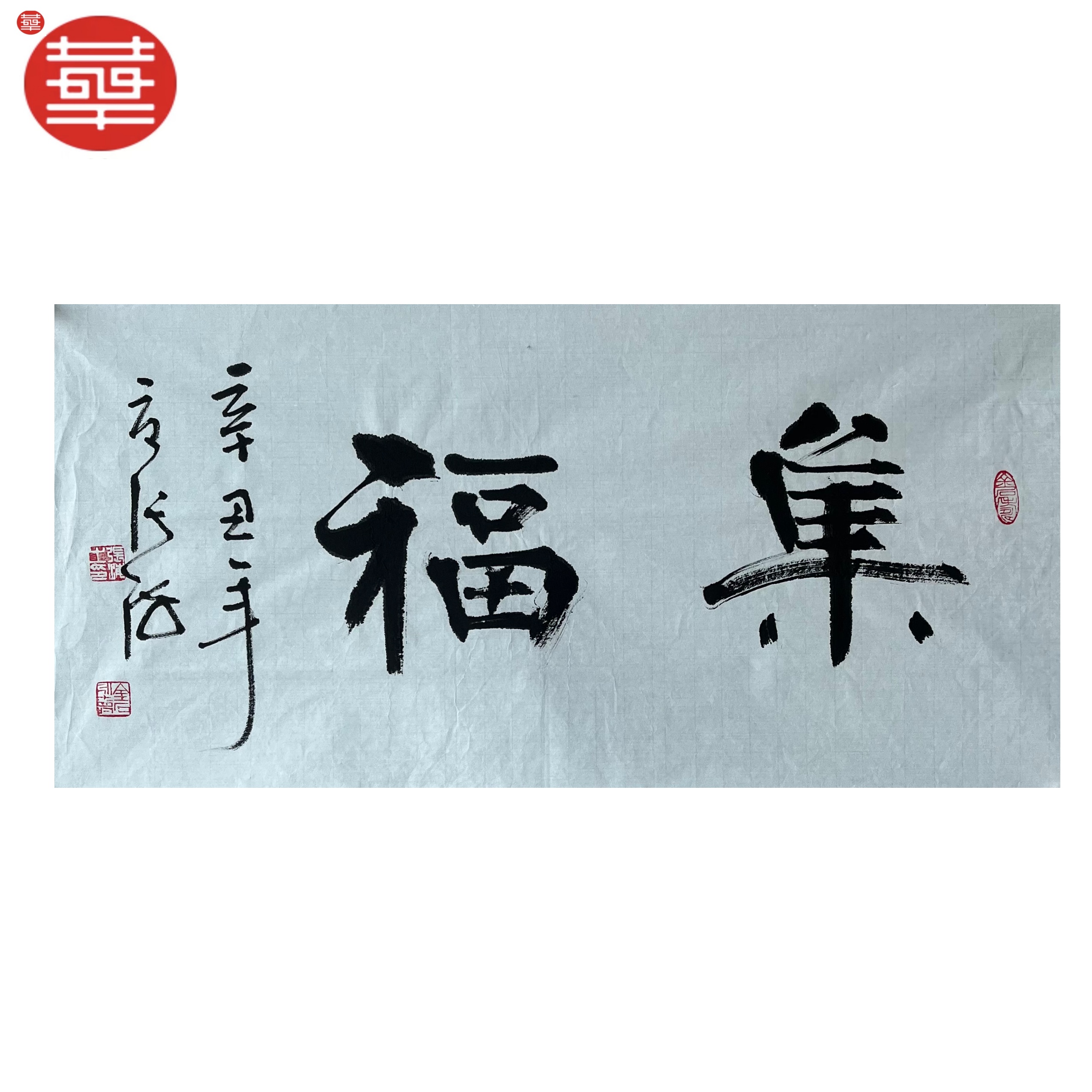 ZH 书法纸本镜心《集福》 69×34